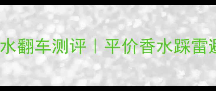 图片 Coco小姐香水翻车测评｜平价香水踩雷避雷指南💔1