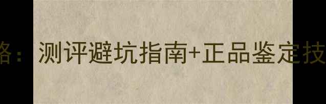 图片 Coco小姐香水鉴别全攻略：测评避坑指南+正品鉴定技巧，手把手教你选对香2