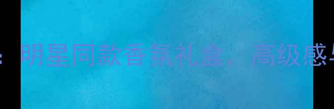 图片 Coco小姐香水限量版：明星同款香氛礼盒，高级感与性价比的完美平衡1