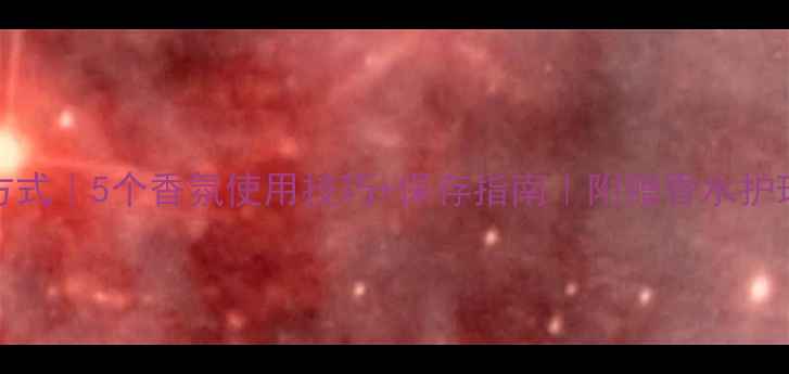 图片 Coco淡香水正确打开方式｜5个香氛使用技巧+保存指南｜附赠香水护理包｜小红书爆款教程