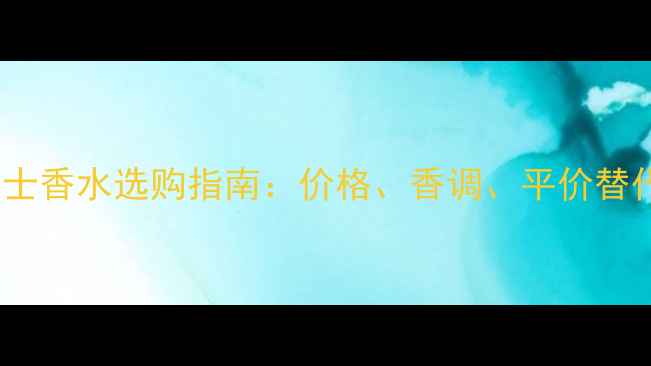 图片 Coco男士香水选购指南：价格、香调、平价替代品全1