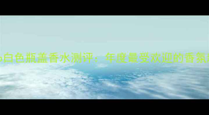 图片 Coco白色瓶盖香水测评：年度最受欢迎的香氛新品