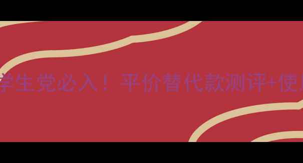 图片 Coco香水100ml学生党必入！平价替代款测评+使用场景大公开✨