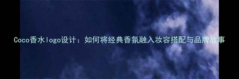 图片 Coco香水logo设计：如何将经典香氛融入妆容搭配与品牌故事