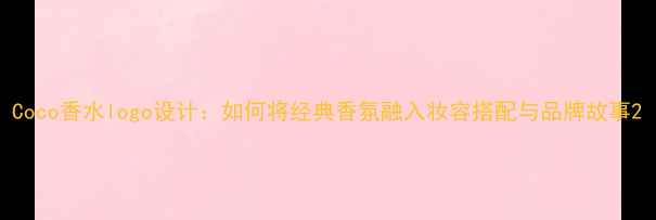 图片 Coco香水logo设计：如何将经典香氛融入妆容搭配与品牌故事2