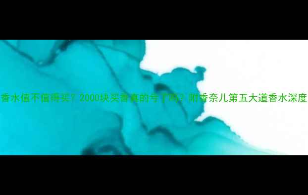 图片 Coco香水值不值得买？2000块买香真的亏了吗？附香奈儿第五大道香水深度测评