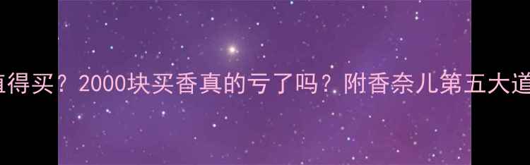 图片 Coco香水值不值得买？2000块买香真的亏了吗？附香奈儿第五大道香水深度测评1