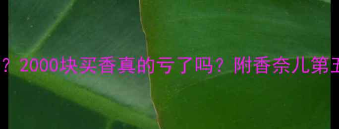 图片 Coco香水值不值得买？2000块买香真的亏了吗？附香奈儿第五大道香水深度测评2