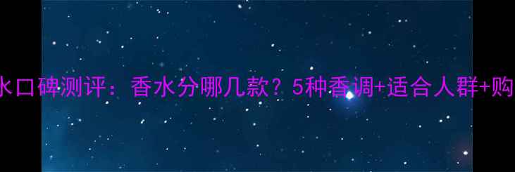 图片 Coco香水口碑测评：香水分哪几款？5种香调+适合人群+购买指南2