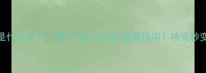 图片 Colognespray是什么香水？成分+真人实测+避雷指南！喷完秒变氛围感女神💐