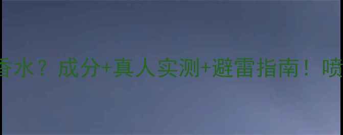 图片 Colognespray是什么香水？成分+真人实测+避雷指南！喷完秒变氛围感女神💐1