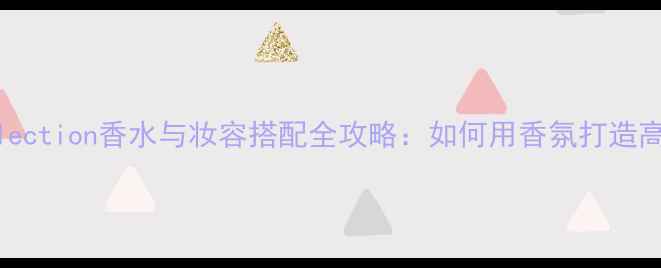 图片 ColorCollection香水与妆容搭配全攻略：如何用香氛打造高级感妆容