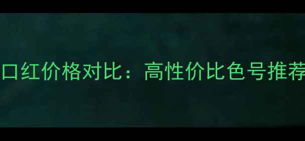 图片 Colordesign口红价格对比：高性价比色号推荐与购买指南2