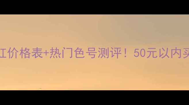 图片 Colordesign口红价格表+热门色号测评！50元以内买到显白王炸？1