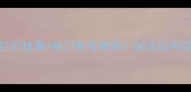 图片 Colordesign口红价格表+热门色号测评！50元以内买到显白王炸？2