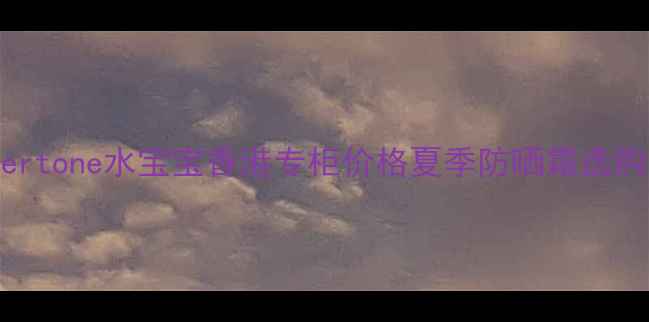 图片 Coppertone水宝宝香港专柜价格夏季防晒霜选购指南