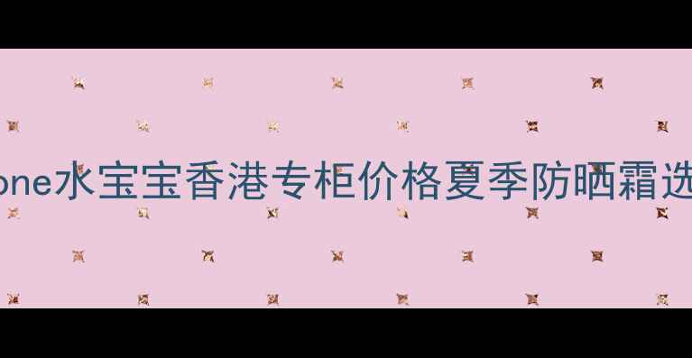 图片 Coppertone水宝宝香港专柜价格夏季防晒霜选购指南1