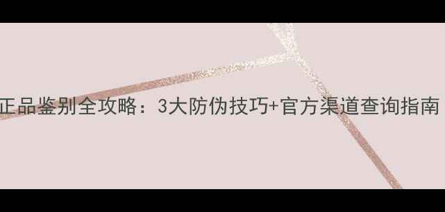 图片 Coreana依霞系列正品鉴别全攻略：3大防伪技巧+官方渠道查询指南（附真假对比图）