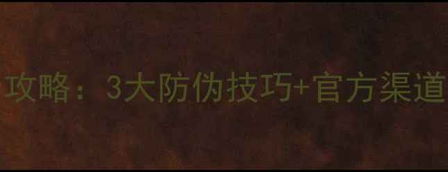 图片 Coreana依霞系列正品鉴别全攻略：3大防伪技巧+官方渠道查询指南（附真假对比图）1