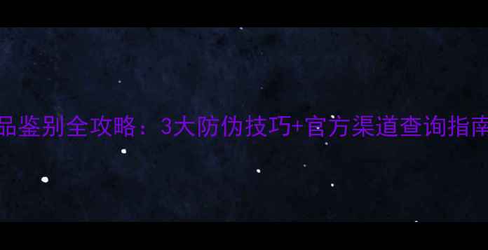 图片 Coreana依霞系列正品鉴别全攻略：3大防伪技巧+官方渠道查询指南（附真假对比图）2
