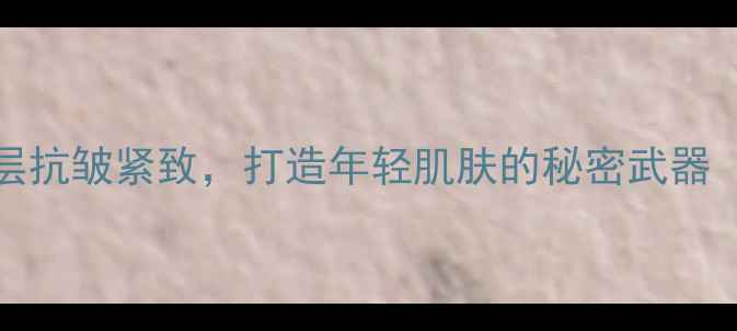 图片 Coreana肉毒杆菌面膜：深层抗皱紧致，打造年轻肌肤的秘密武器（附使用教程及真实测评）1
