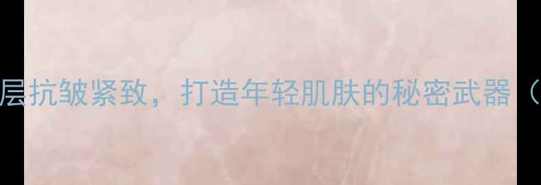 图片 Coreana肉毒杆菌面膜：深层抗皱紧致，打造年轻肌肤的秘密武器（附使用教程及真实测评）2