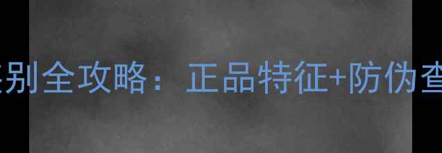 图片 Coreana面膜真假鉴别全攻略：正品特征+防伪查询+常见造假手段1
