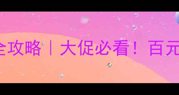 图片 Covergirl粉饼价格全攻略｜大促必看！百元价位性价比王炸测评