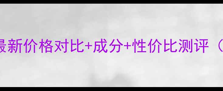 图片 Covermark洁面乳最新价格对比+成分+性价比测评（附用户真实评价）