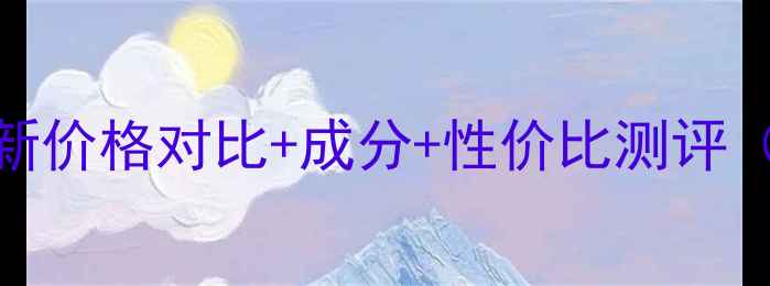 图片 Covermark洁面乳最新价格对比+成分+性价比测评（附用户真实评价）1
