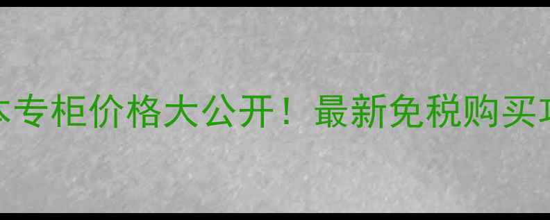 图片 Covermark粉底日本专柜价格大公开！最新免税购买攻略+正品鉴别技巧