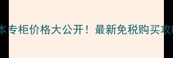 图片 Covermark粉底日本专柜价格大公开！最新免税购买攻略+正品鉴别技巧1