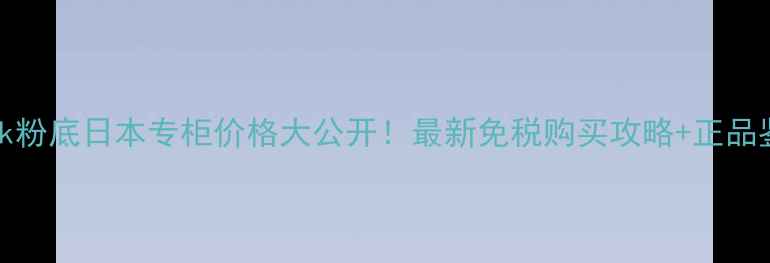 图片 Covermark粉底日本专柜价格大公开！最新免税购买攻略+正品鉴别技巧2