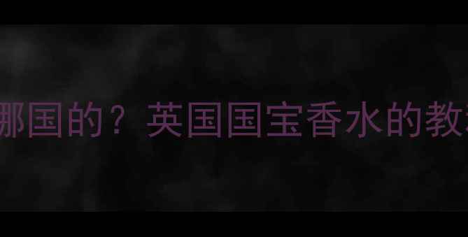 图片 Creed银山香水是哪国的？英国国宝香水的教科书级调香公式！