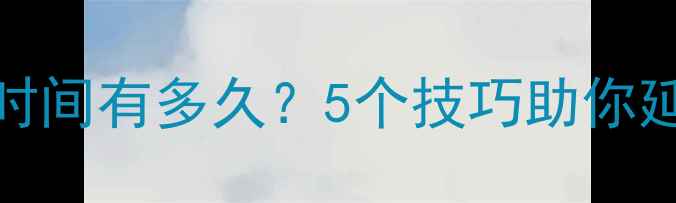 图片 Creed香水留香时间有多久？5个技巧助你延长香氛持久度2