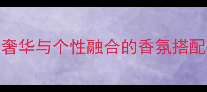 图片 Creed香水风格：经典、奢华与个性融合的香氛搭配指南（度热销款盘点）1