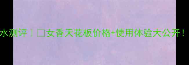 图片 Cucci绚丽栀子花香水测评｜💎女香天花板价格+使用体验大公开！附同价位替代款💸2