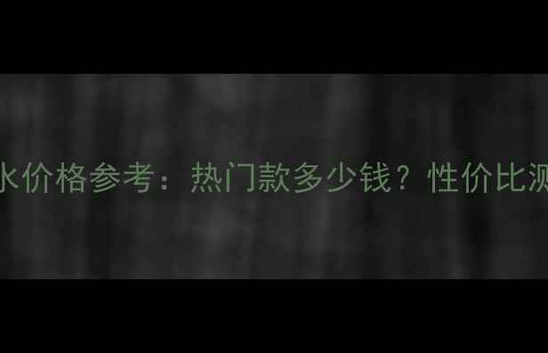 图片 Cucclcuilty香水价格参考：热门款多少钱？性价比测评与购买指南1