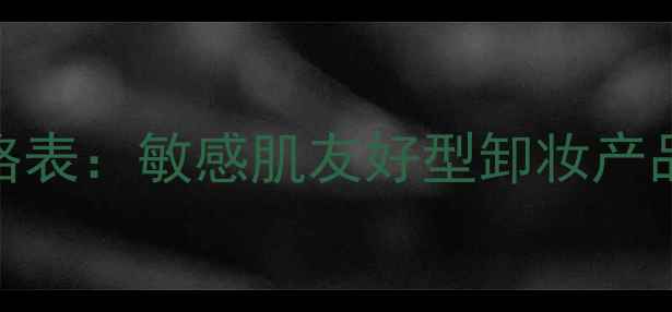 图片 Curel卸妆蜜最新价格表：敏感肌友好型卸妆产品性价比与购买指南1