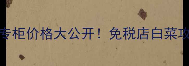 图片 Curel泡沫洁面日本专柜价格大公开！免税店白菜攻略+敏感肌实测报告