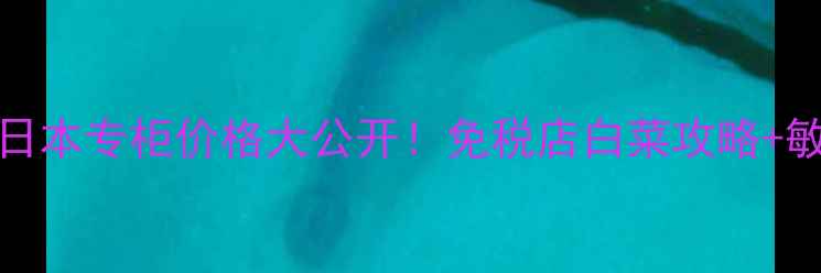 图片 Curel泡沫洁面日本专柜价格大公开！免税店白菜攻略+敏感肌实测报告2