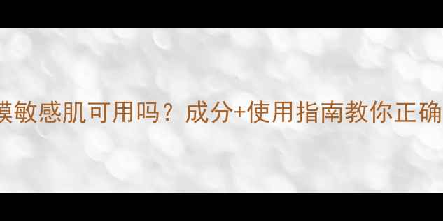 图片 DC面膜敏感肌可用吗？成分+使用指南教你正确打卡1