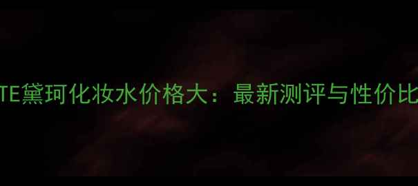 图片 DECORTE黛珂化妆水价格大：最新测评与性价比攻略1