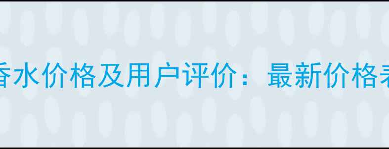 图片 DGLightBlue香水价格及用户评价：最新价格表与购买指南1