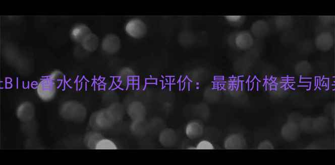 图片 DGLightBlue香水价格及用户评价：最新价格表与购买指南2