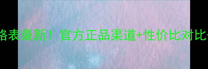 图片 DHCP护肤品价格表最新！官方正品渠道+性价比对比+购买避坑指南