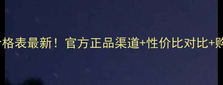 图片 DHCP护肤品价格表最新！官方正品渠道+性价比对比+购买避坑指南1