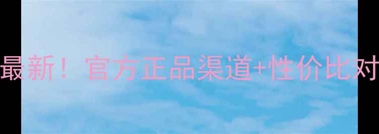 图片 DHCP护肤品价格表最新！官方正品渠道+性价比对比+购买避坑指南2