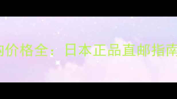 图片 DHC化妆水代购价格全：日本正品直邮指南与性价比攻略