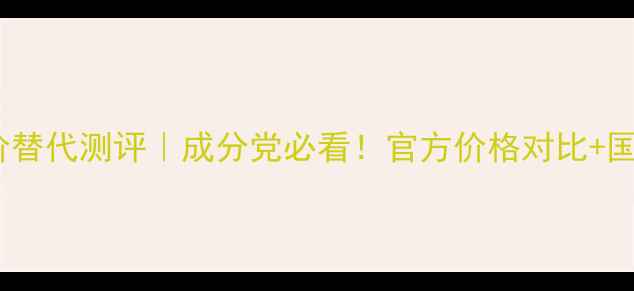 图片 DHC卸妆油平价替代测评｜成分党必看！官方价格对比+国货之光推荐✨